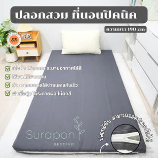 Suraphon : ปลอกหุ้มที่นอนปิคนิค Only Mattress Cover (เฉพาะปลอก) ขนาด 3.5 , 5 , 6 ฟุต