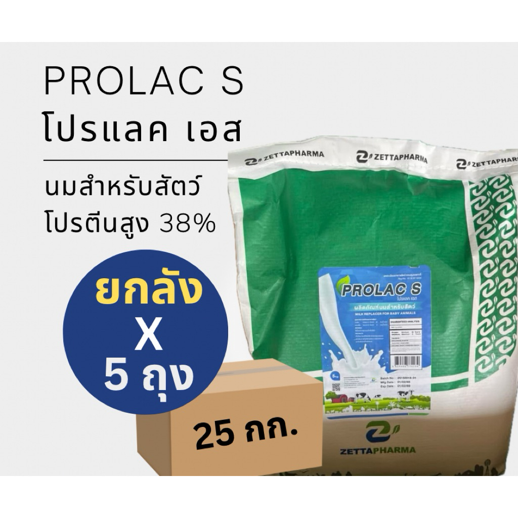 โปรแลคเอส ยกลัง 25 กก. บรรจุ 5 ถุง