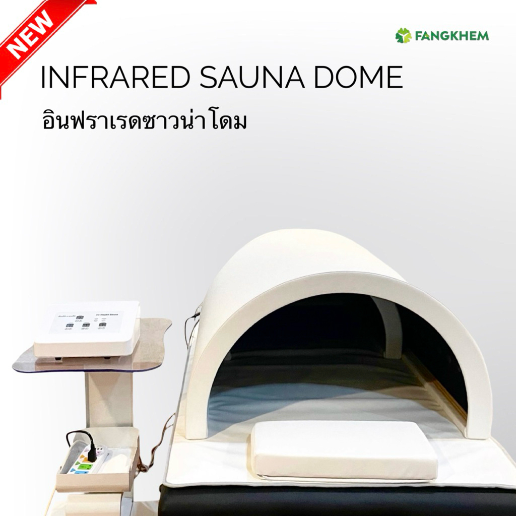 อินฟราเรดซาวน่าโดม ปรับความร้อนได้ 3 โซน INFRARED SAUNA DOME By Fangkhem
