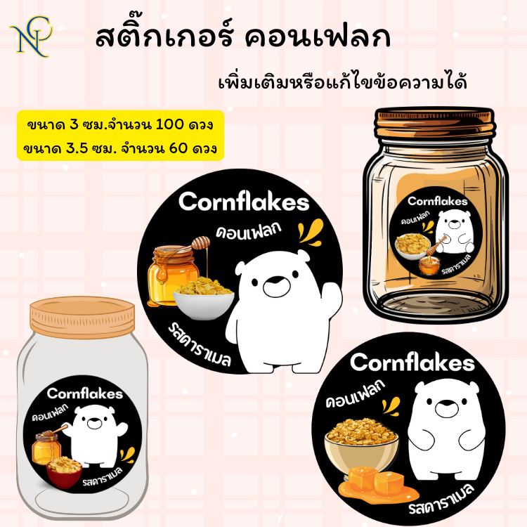 คอนเฟลก สติ๊กเกอร์ติดสินค้าราคาถูก เพิ่มหรือแก้ไขข้อความได้