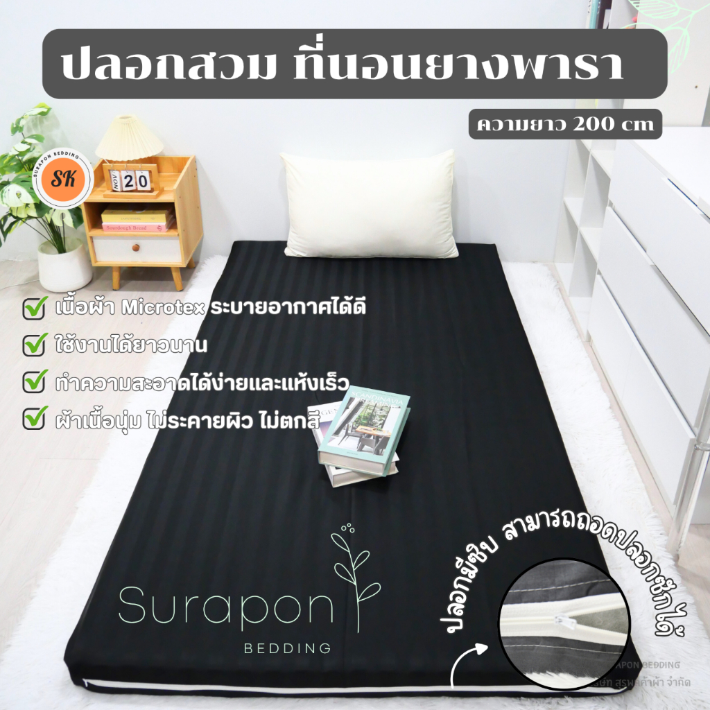 หลับสบายด้วย  Surapon : ปลอกหุ้มที่นอนยางพารา (Mattress cover) 🦋 (เฉพาะปลอก) สำหรับที่นอนยาว 200 cm ราคาถูก