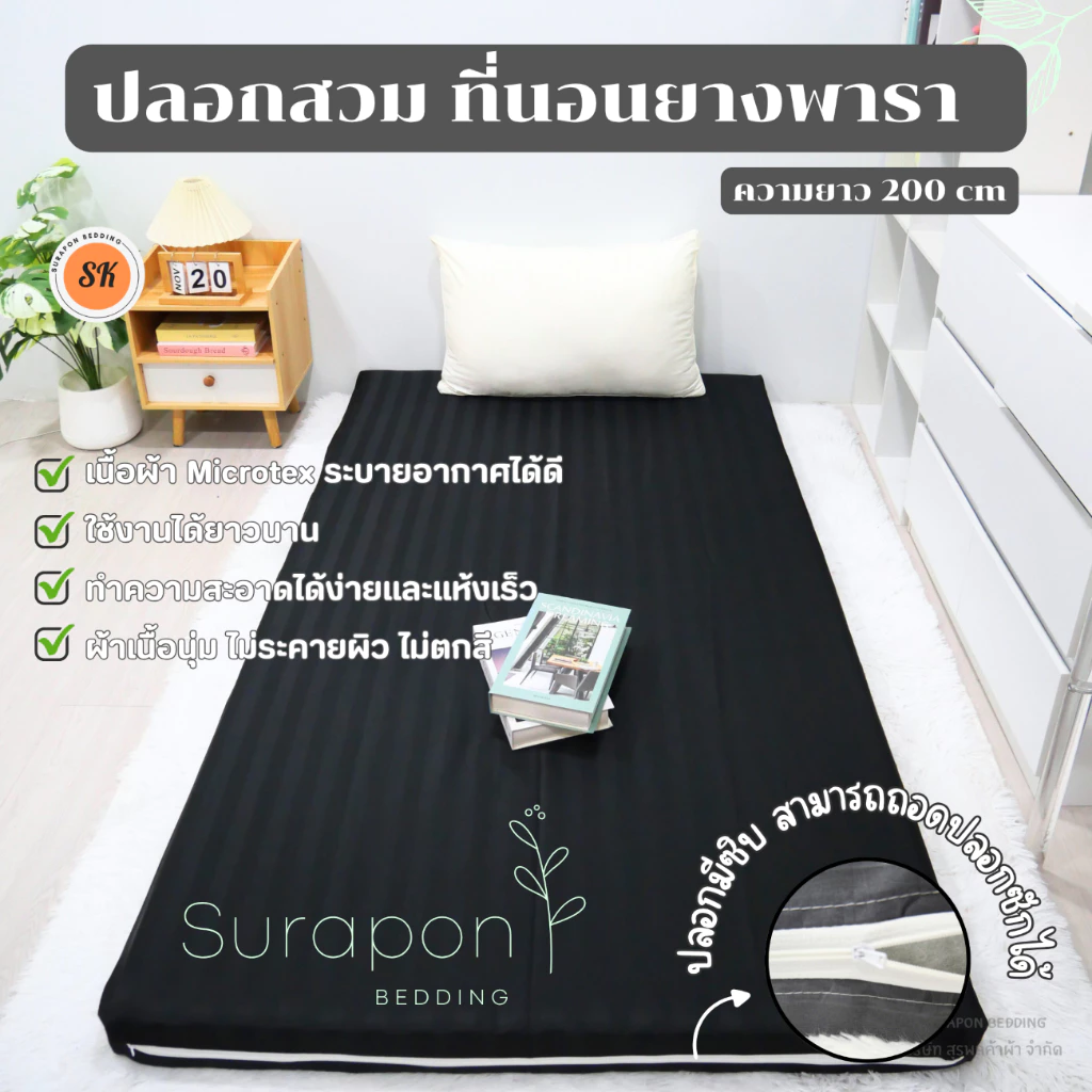 Suraphon ปลอกหุ้มที่นอนยางพารา สำหรับที่นอนยาว 200 cm