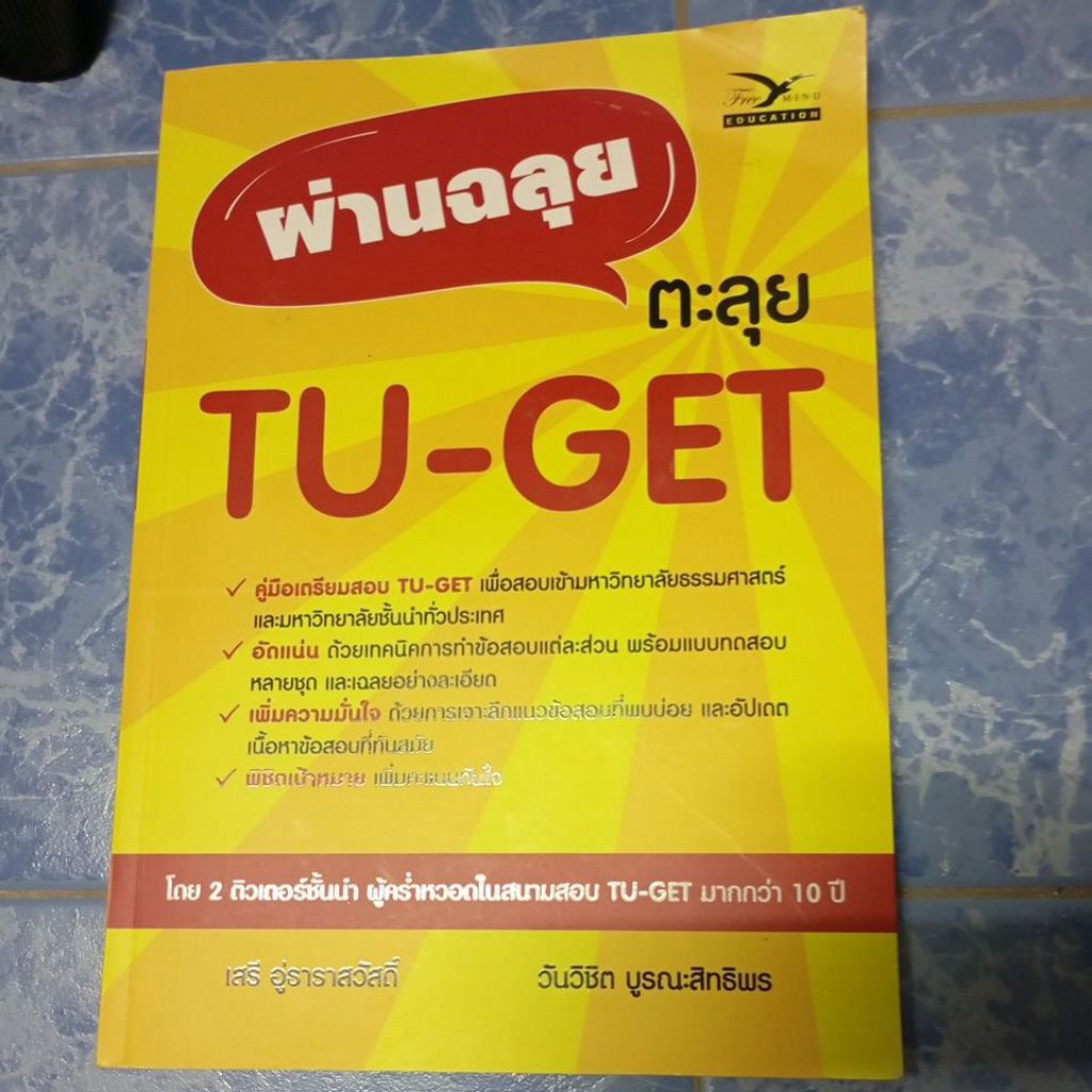 หนังสือผ่านฉลุยตลยTU-GET ของวันวิชิต บูรณะสิทธิพรและเสรี อุ่ธาราสวัสดิ์