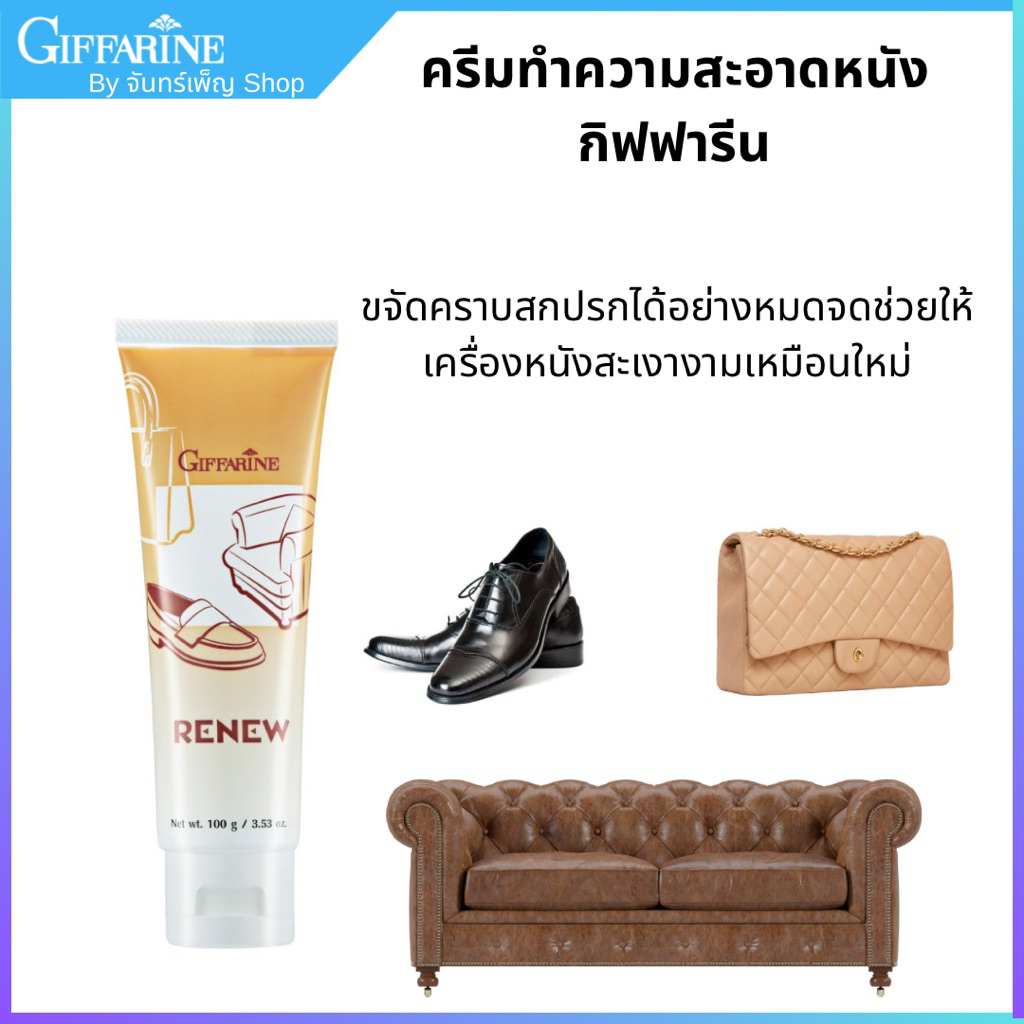 ครีมทำความสะอาดหนัง รีนิว กิฟฟารีน ขจัดคราบสกปรกได้อย่างหมดจด