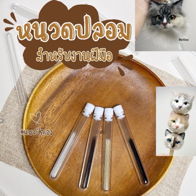 หนวดแมวปลอม สำหรับงานฝีมือ needle felting