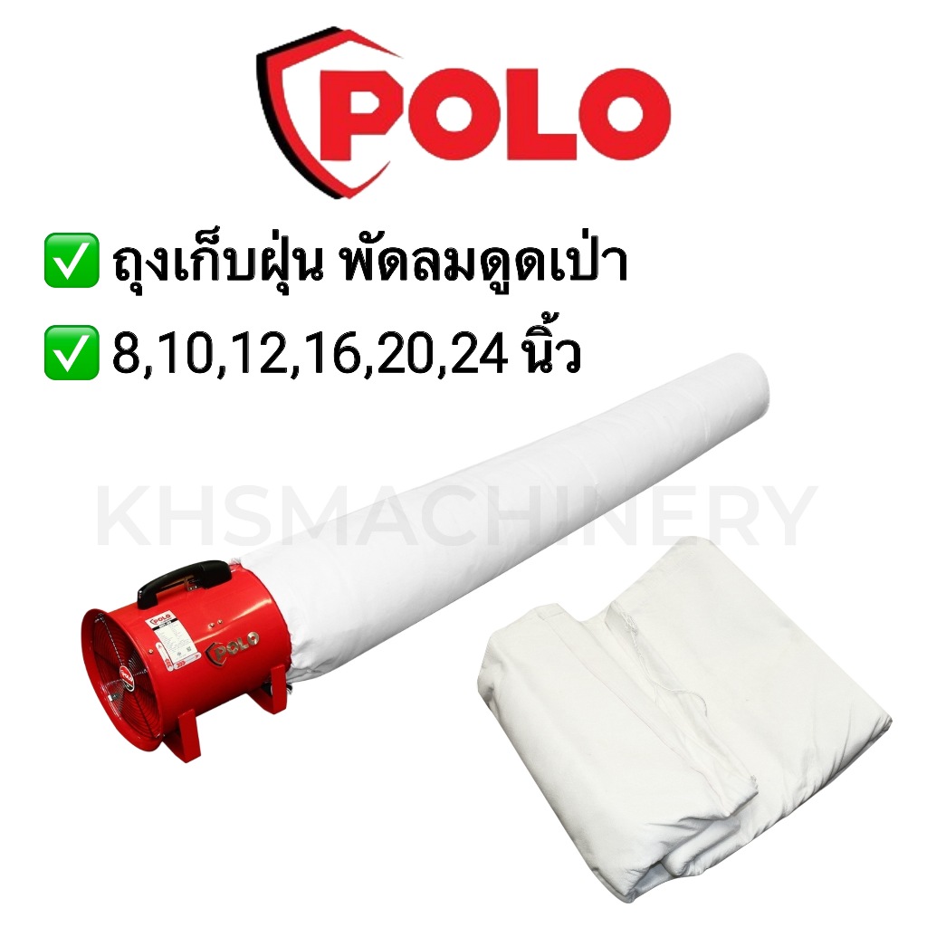 POLO อะไหล่ถุงเก็บฝุ่น สำหรับพัดลมดูดเป่า SHT-20 8''/ SHT-25 10'' / SHT-30 12'' / SHT-40 16'' / SHT-