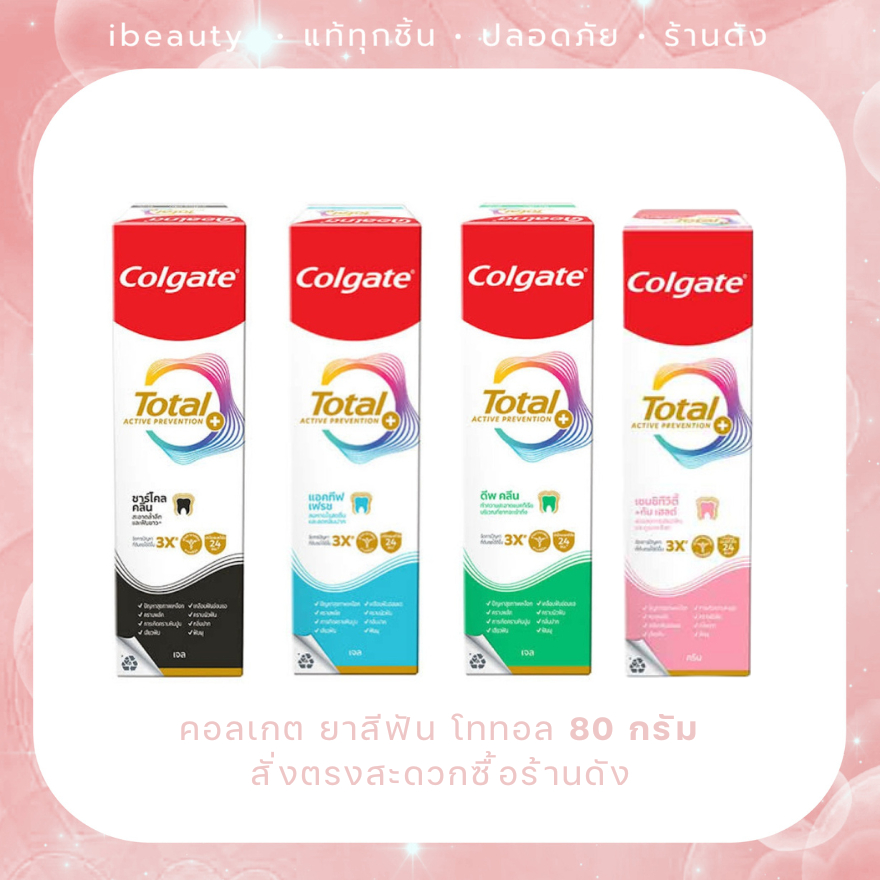 Exp.27-28 Colgate คอลเกต ยาสีฟัน โททอล ชาร์โคล คลีน | แอคทีฟ เฟรช | ดีพ คลีน เจล 80 กรัม