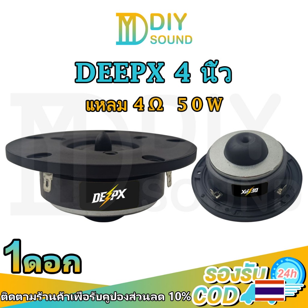 DIYsound ลำโพงแหลม DeepX ขนาด 4นิ้ว 50W 4Ω เสียงใสไม่บาดหู เหมาะสำหรับระบบเสียง Hi-Fi PA และงานติดตั้งเครื่องเสียงคุณภาพ