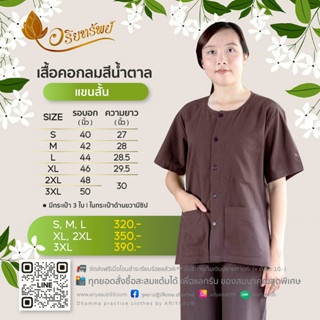เสื้อคอกลมแขนสั้นสีน้ำตาล ชุดขาวปฏิบัติธรรม ผ้าฝ้ายแท้ไม่ผสม…