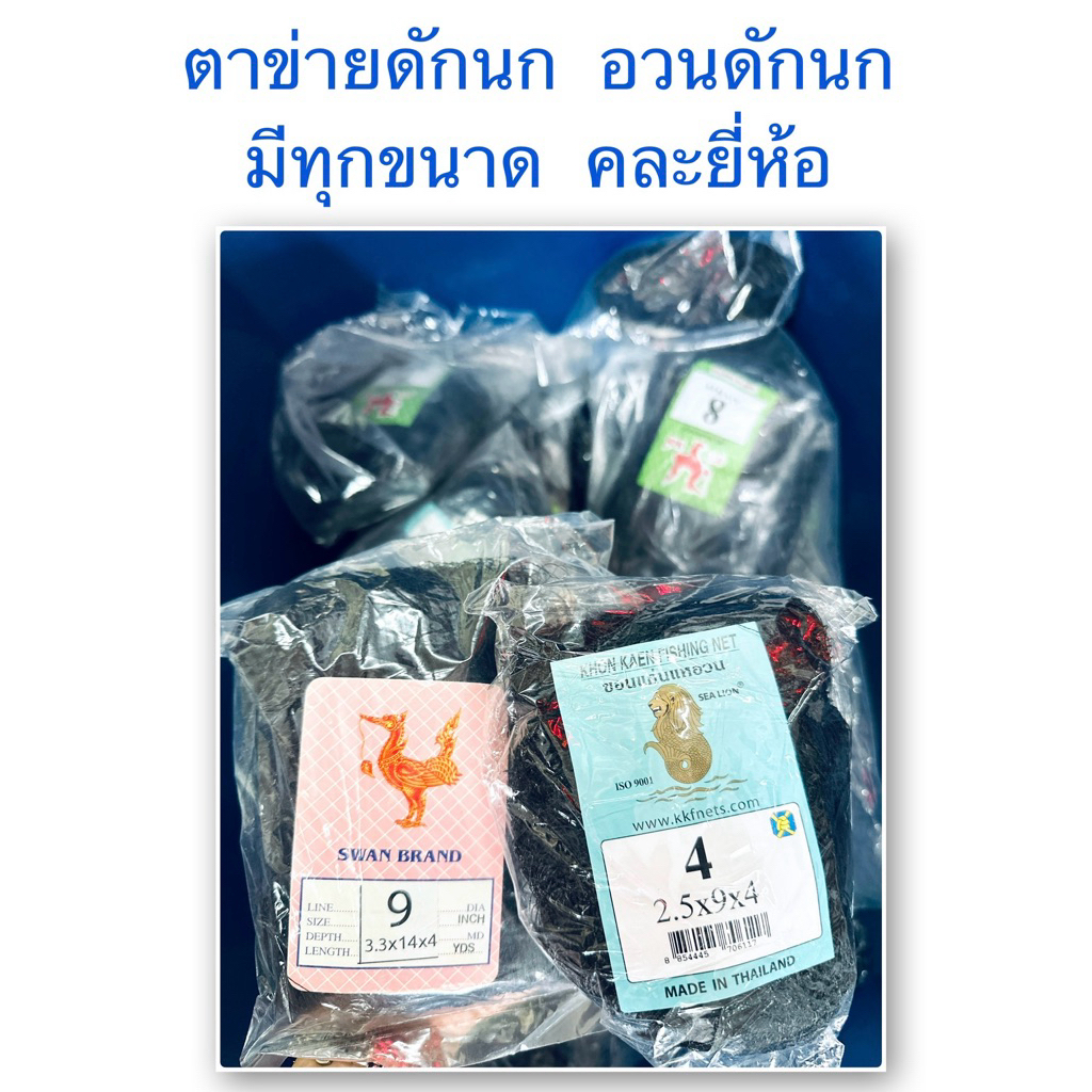 ตาข่ายดักนก อวนดักนก (คละยี่ห้อ)สำเร็จรูป เกลี่ยวแน่นไม่ขาดง่าย