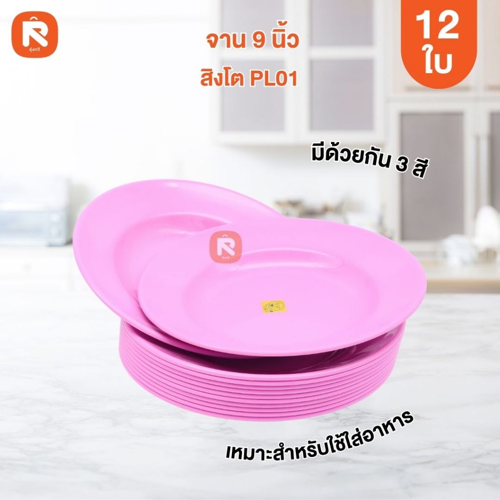จานลึก 9 นิ้ว สิงโต PL01-9 ชมพู (โหล12ใบ) จาน กลม จานลึก 9นิ้ว จานข้าว จานสิงโต