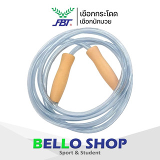 เชือกกระโดด FBT รหัส47401 รุ่น 1 ด้ามไม้ พร้อม สปริง ของแท้ …