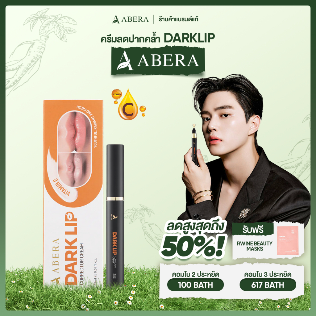 ครีมลดปากคล้ำ ABERA DARKLIP ลดปากดำ ฟื้นฟูปากชมพู ชุ่มชื้น อิ่มฟู ครีมบำรุงริมฝีปาก