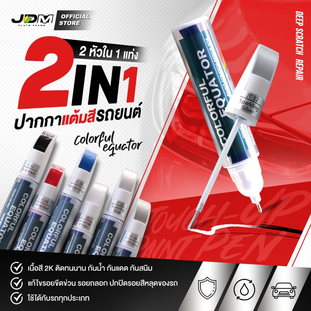 🔥2หัวใน1แท่ง🔥 ปากกาแต้มสีรถ 2in1ลบรอยขีดข่วน ✅เนื้อสี 2K สีติดทนนานแห้งไว ✅ใช้ง่าย ✅มีให้เลือก 6 สี