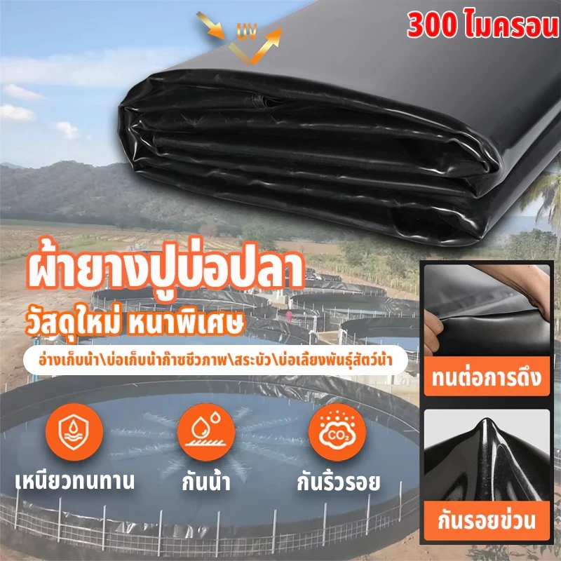 CODผ้ายางปูบ่อปลา พลาสติกปูบ่อ หนา 300ไมครอน สีดำ ผ้ายางปูบ่อ ปูบ่อน้ำ ปูบ่อปลา สระน้ำ โรงเรือน