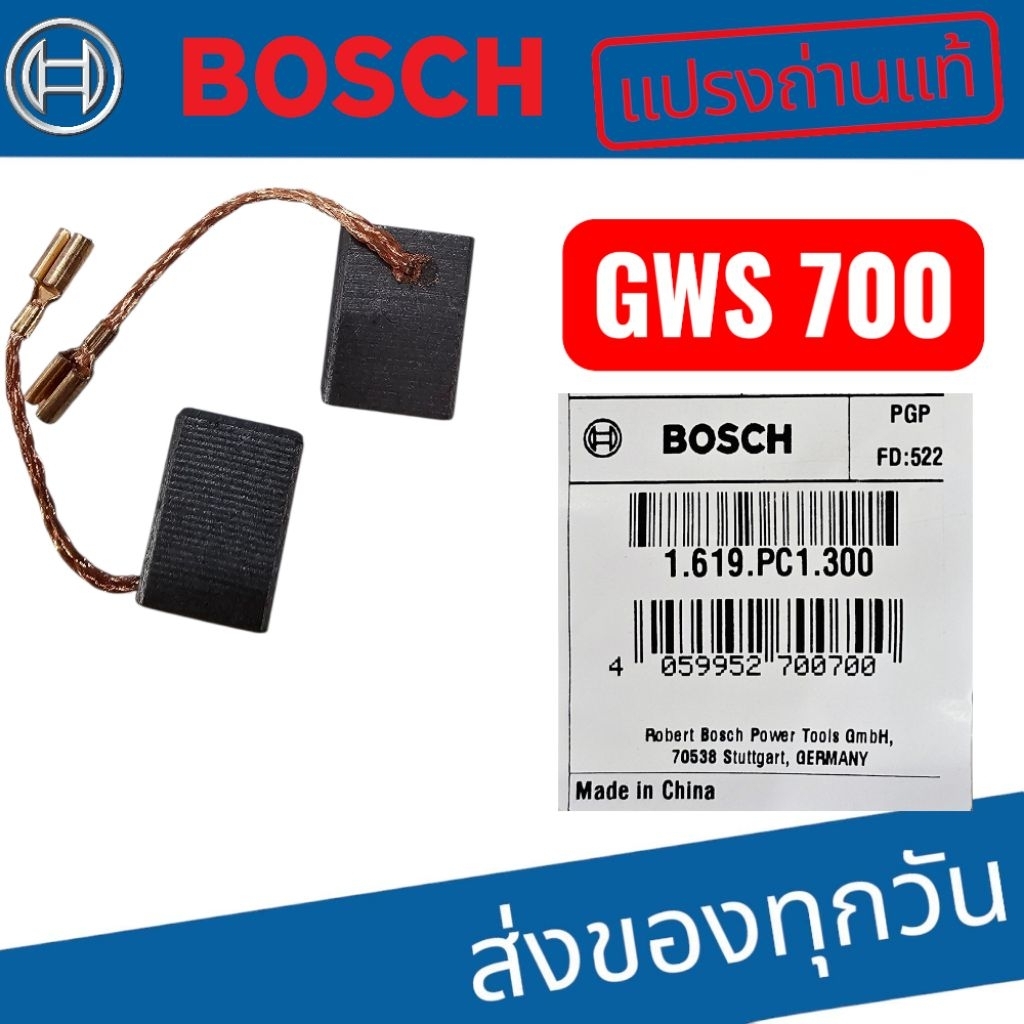 แปรงถ่านแท้ Bosch GWS 700 เครื่องเจียร์ 4"