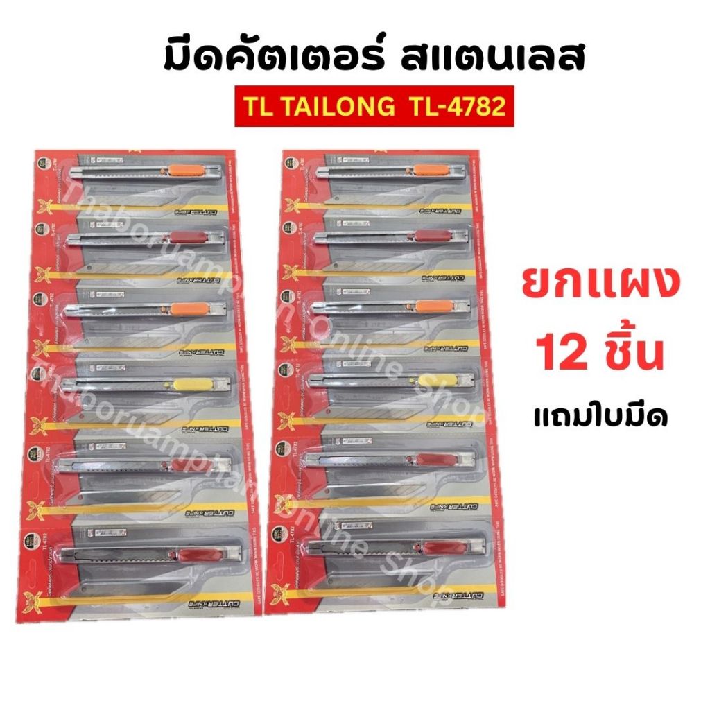 (ยกแผง12ชิ้น) มีดคัตเตอร์แผงTL TAILONG TL-4782 ใบมีดปลายแหลมด้ามสเตนเลส (เเถมใบมีด) ขนาด 13 cm.