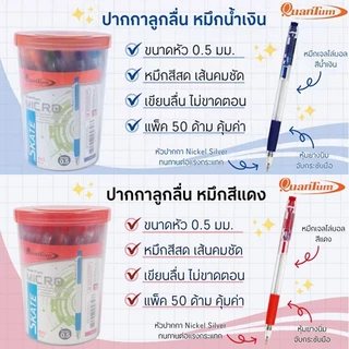 ปากกาลูกลื่น Quantum ควอนตั้ม 0.5 มม.รุ่นไมโคร micro (หมึกน้ำเงิน/แดง) 12 หรือ 50 ด้าม ปากกาควอนตั้ม
