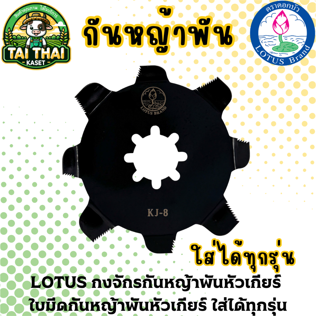 LOTUS กงจักรกันหญ้าพันหัวเกียร์ ใบมีดกันหญ้าพันหัวเกียร์ ใส่ได้ทุกรุ่น