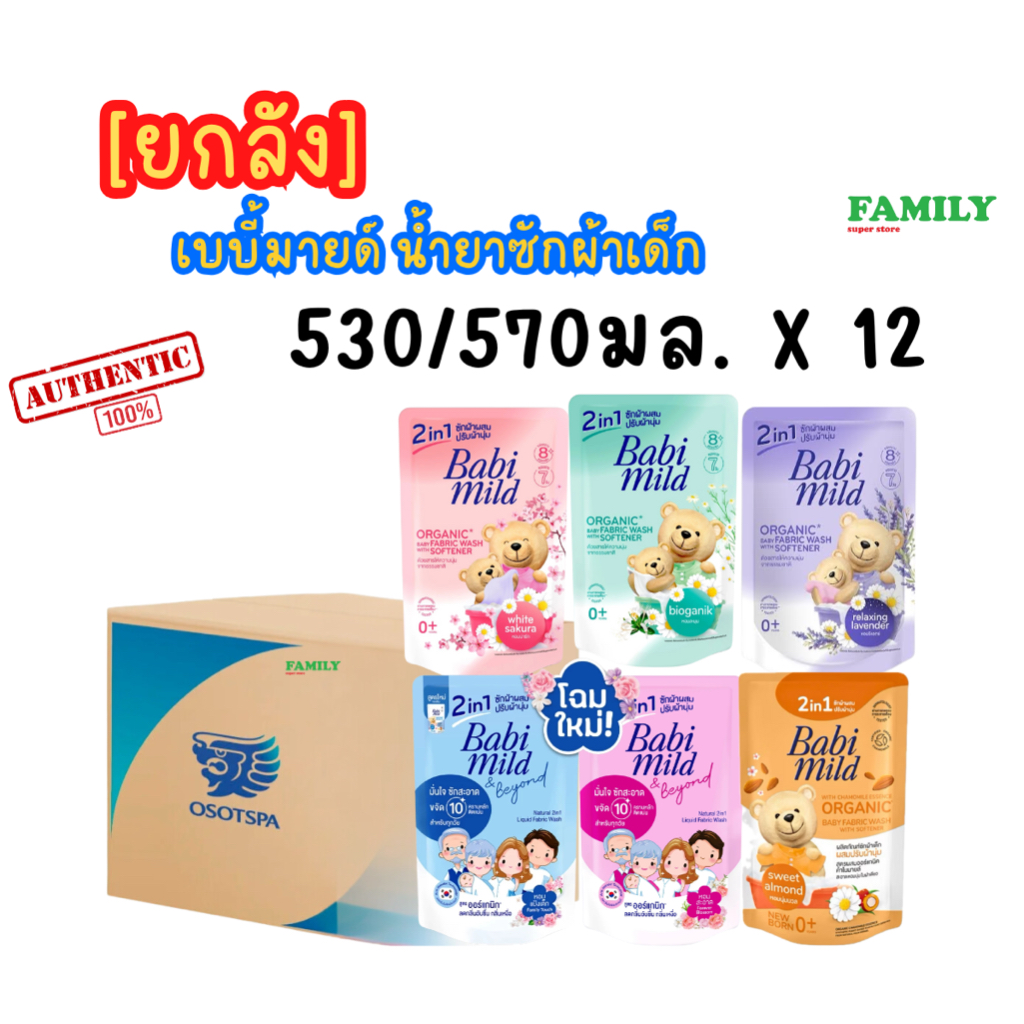 (ยกลัง) Babi Mild เบบี้มายด์ น้ำยาซักผ้าเด็ก 2in1 ผสมปรับผ้านุ่ม สำหรับเด็กแรกเกิด ขนาด 530 มล. x12