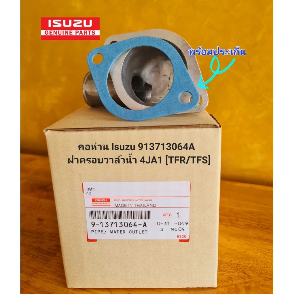 คอห่าน Isuzu 913713064A  ฝาครอบวาล์วน้ำ 4JA1 [TFR/TFS] พร้อมประเก็น 8-97943088-0