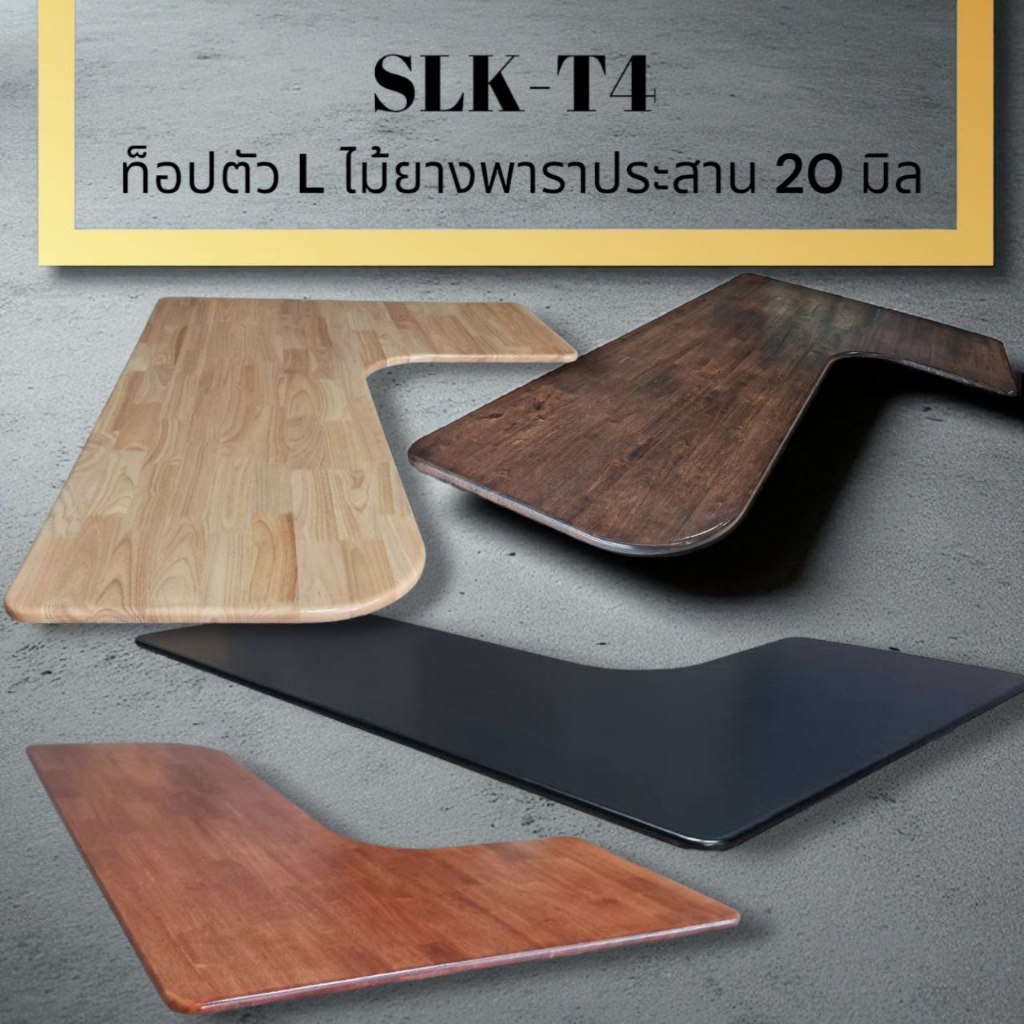 SLK ท็อปตัว L ไม้ยางพาราประสาน 20 มิล