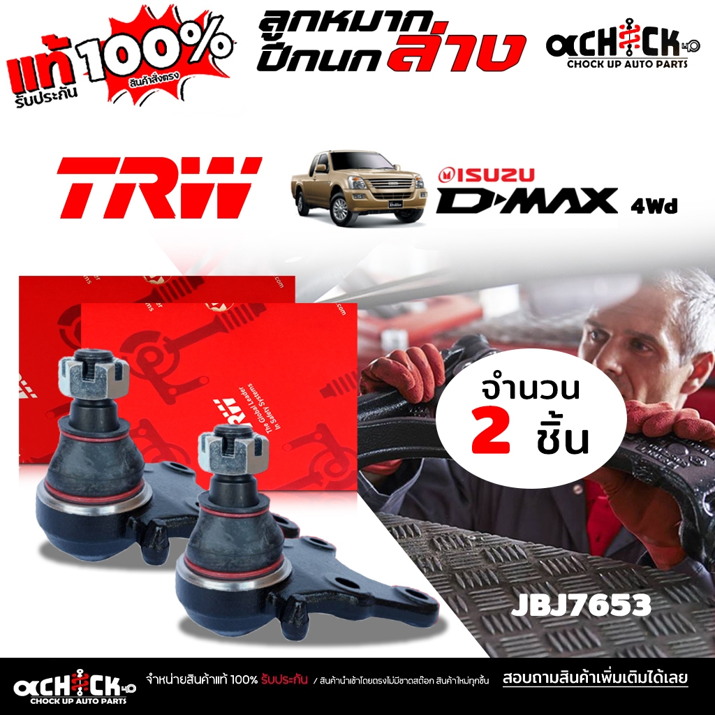 ลูกหมากปีกนก ล่าง ISUZU D-MAX 4x4 ดีแม็ก / ยี่ห้อ TRW / รหัส JBJ7653 ( เลือกจำนวน 1 ข้าง / 2ข้าง )