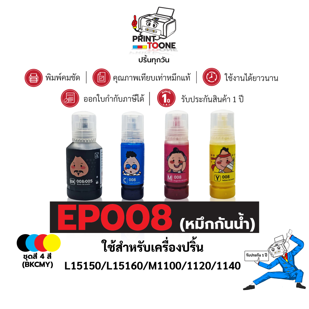 น้ำหมึกพิมพ์ หมึกกันน้ำ EP008 EP008/005 008 005 น้ำหมึก ชุดสี เทียบเท่าคุณภาพสูง ใช้กับเครื่อง Epson
