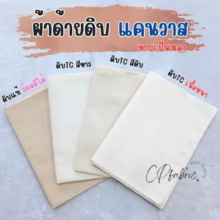 ผ้าดิบ ด้ายดิบ ผ้าแคนวาส ผ้าดิบแท้ (ขายเป็นหลา)