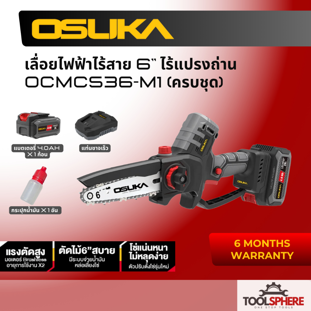 Osuka เลื่อยไฟฟ้าไร้สาย ไร้แปรงถ่าน 6” 20V OCMC536-M1(ครบชุด) และ OCMC536-N(เฉพาะเครื่อง)