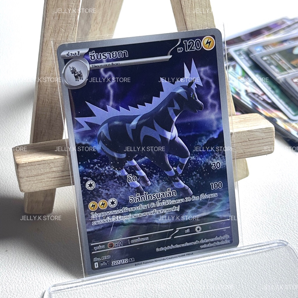 ซีบรายกา AR 227/172 sv11s T - การ์ดโปเกม่อน