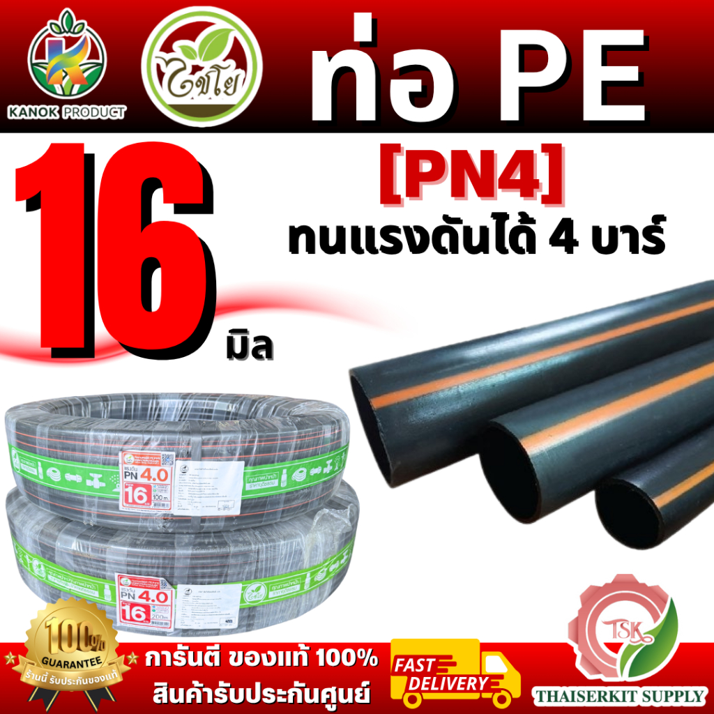 ไชโย ท่อPE รุ่น 398-16-1PN4 ทนแรงดันได้ 4 บาร์ ขนาด 16มิล100เมตร. และขนาด16มิล 200เมตร. (3/8")สินค้า