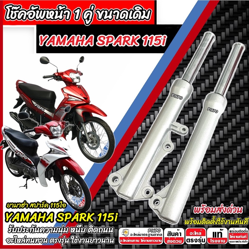 โช๊คหน้า Yamaha Spark 115i  แท้โรงงาน ทุกรุ่น 1คู่ โช้คอัพเดิม สำหรับ ยามาฮ่า สปาร์ค 115ไอ ทุกรุ่น SPARK โช้คอัพหน้าเดิม