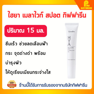 เจลแต้มจุดด่างดำ ไฮยา เมลา–ไวท์ กิฟฟารีน ลดเลือนฝ้า กระ Giff…