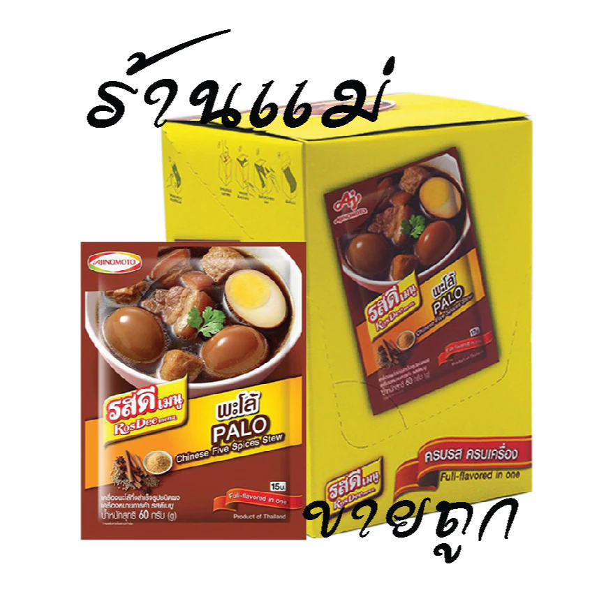 (ยกลังสุดคุ้ม+โค้ดส่งฟรี) รสดี ปรุงรส พะโล้ / หมักย่าง 60g x 10 ซอง x 10 กล่อง