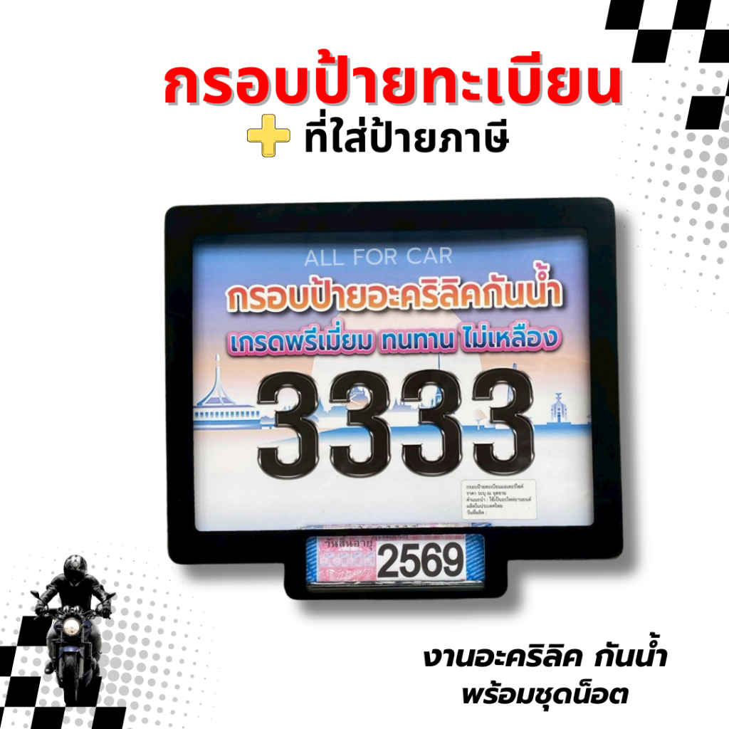 กรอบป้ายทะเบียน มอไซค์ อะคริลิค กันน้ำ 3333  รุ่นใหม่ พร้อมช่องใส่ป้ายภาษี กันน้ำ งานสวย ทนทาน