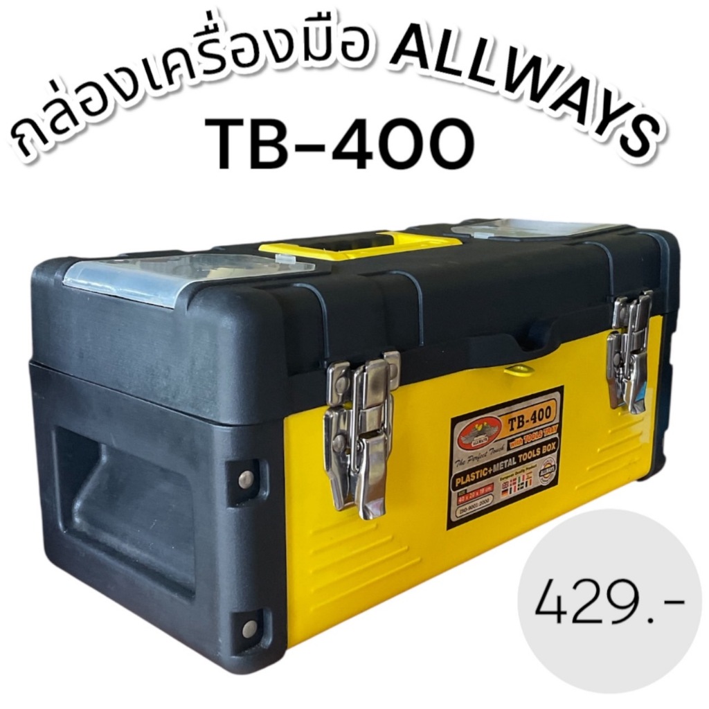 กล่องเครื่องมือช่าง allways รุ่น TB-400