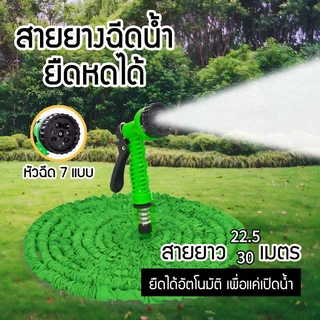หัวฉีดน้ำ ปืนฉีดน้ำ รุ่นคุ้มค่า ปรับได้ 7 ระดับ สายยืดหดได้ ยาว 22.5/30 เมตร (สำหรับก๊อกน้ำแบบมีเกลียว)