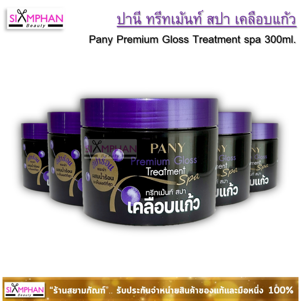 โฉมใหม่! ปานี่ ทรีทเม้นท์ สปา เคลือบแก้ว Pany premium gloss treatment 300ml. ผสมเคราตินช่วยให้ผมนุ่มลื่น เงางาม