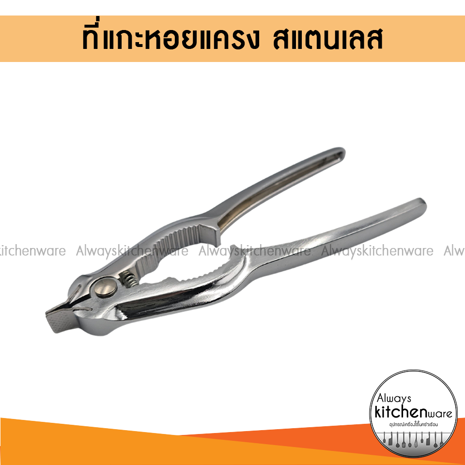 ที่แกะหอยแครง หนีบก้ามปู 2 in 1 สแตนเลสอย่างดี ใช้งานง่าย