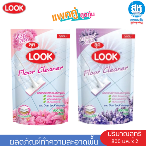 LOOK ( แพ็คคู่ ) ผลิตภัณฑ์ทำความสะอาดพื้นลุค ขนาด 800 มล. ถุงเติม