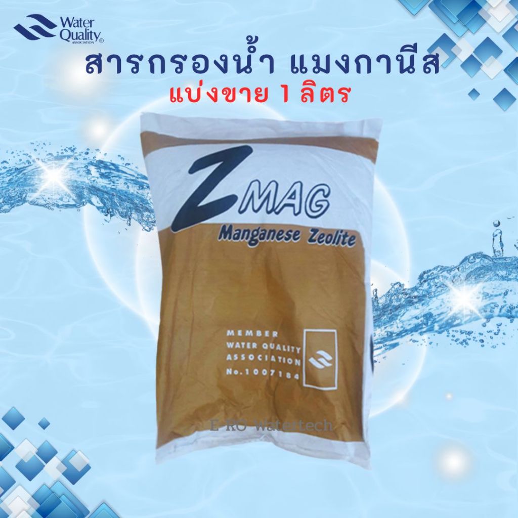 สารกรอง แมงกานีส Z-mag (1 ลิตร)