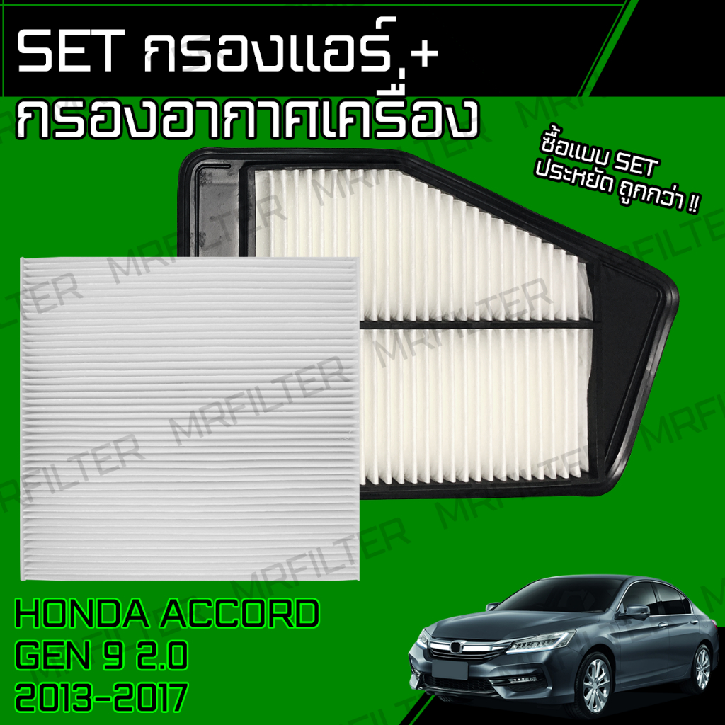 กรองอากาศ กรองแอร์ แอคคอร์ด เจน9 เครื่อง 2.4 ปี 2013-2017 Accord Gen 9 2.4 Car Engine, A/C Air Filte