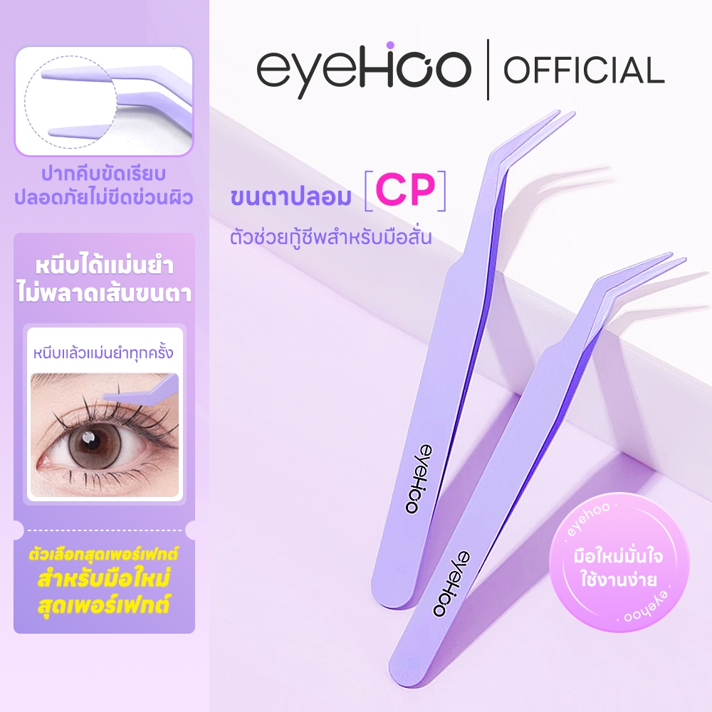 eyehoo แหนบขนตาปลอม แหนบสเตนเลส ปลอดภัย แหนบขนตาแม่นยํา หนบคีบ แหนบขนตา ป้องกันไฟฟ้าสถิตย์ เครื่องมื