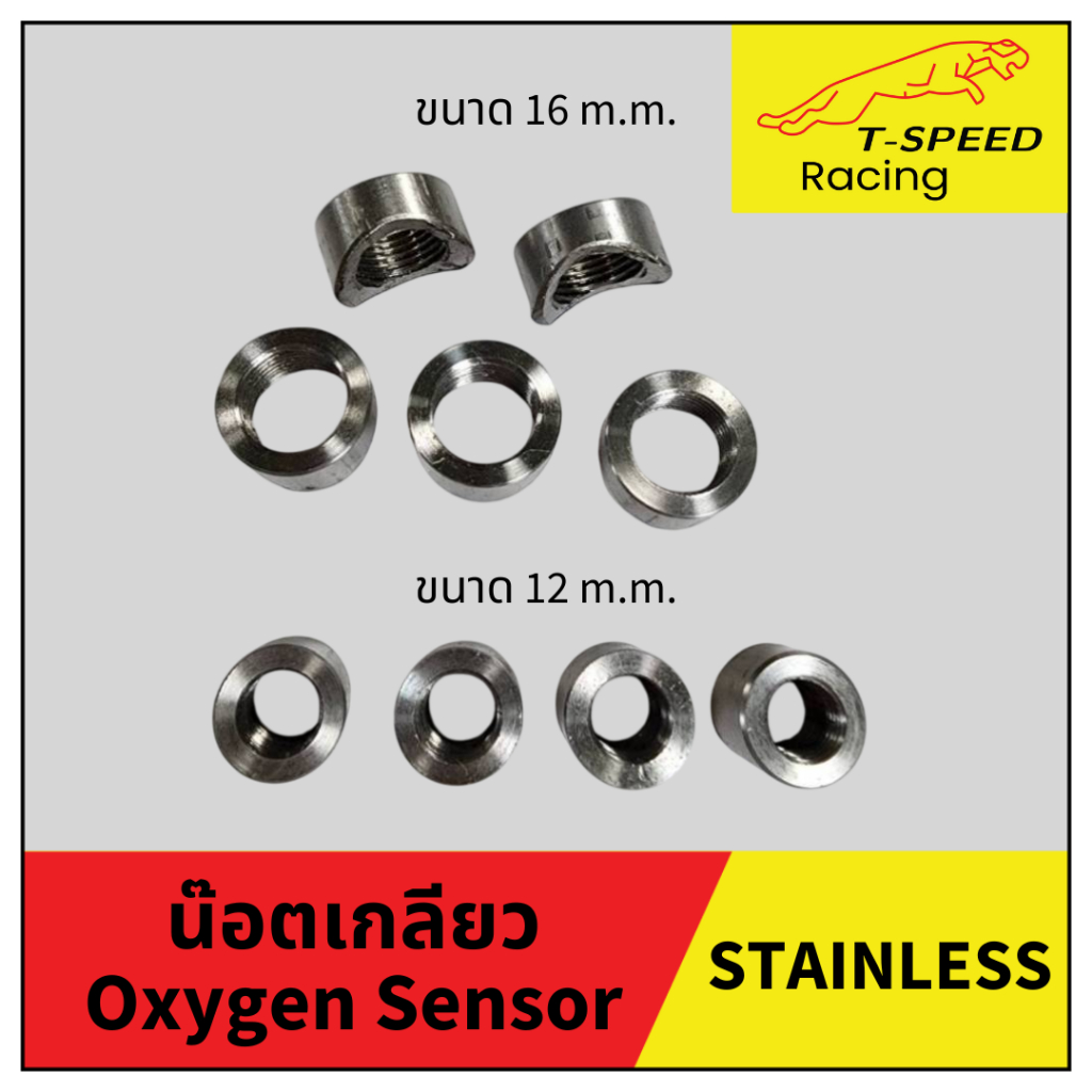 น๊อตเกลียว Oxygen Sensor สแตนเลส 304 Size 12/ 16 m.m.