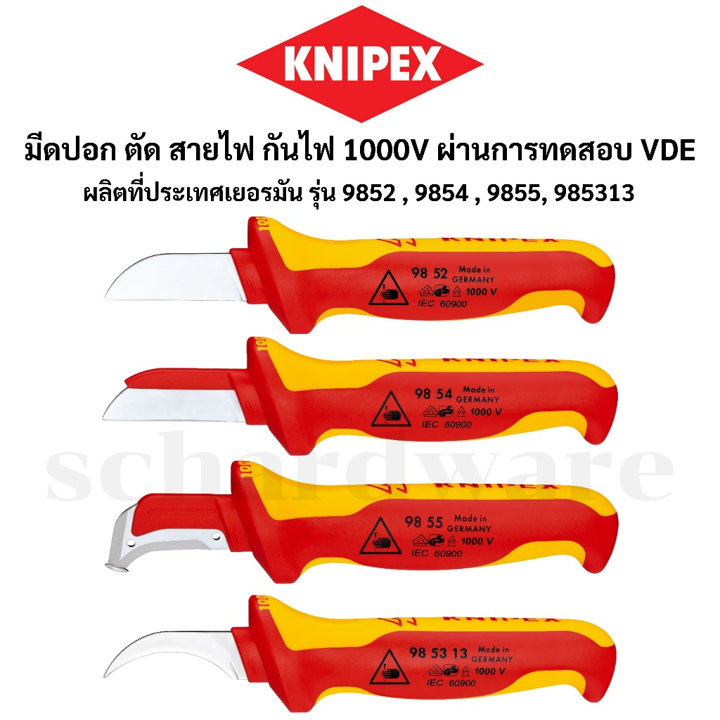KNIPEX มีดปอกสายไฟ มีดปอกสายกันไฟ 1000V (VDE) ยาวทั้งตัว 190มม. รุ่น 9852, 9854, 9855, 985313 ผลิตที่ประเทศเยอรมัน