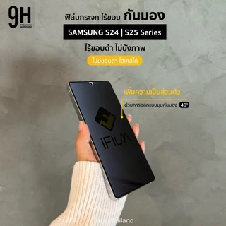 🔥 iFilm ฟิล์มกันมอง ไร้ขอบดำ For Samsung S26Ultra S26 Plus S25Ultra S25 S24 ฟิล์มกระจก กันรอย กันเผือก privacy ซัมซุง