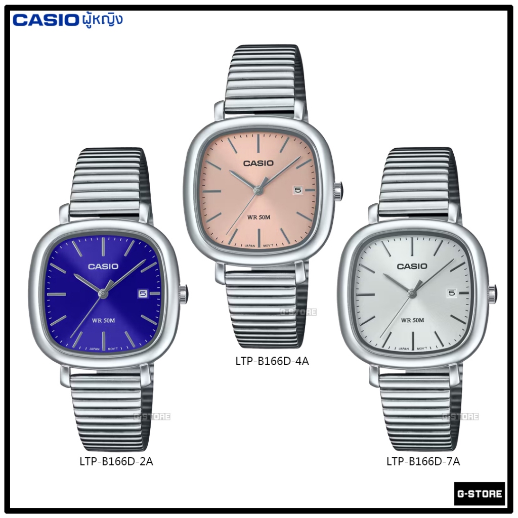 นาฬิกา CASIO รุ่น LTP-B166D-2A | LTP-B166D-4A | LTP-B166D-7A ของแท้รับประกัน 1 ปี LTP-B166D LTP-B166