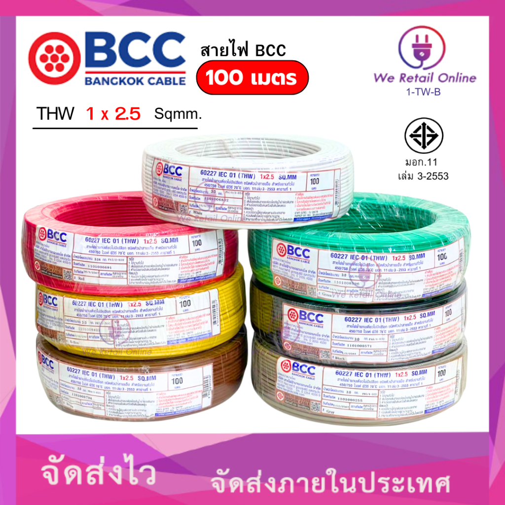 สายไฟ THW 1x2.5 Sqmm. (100เมตร)  BCC
