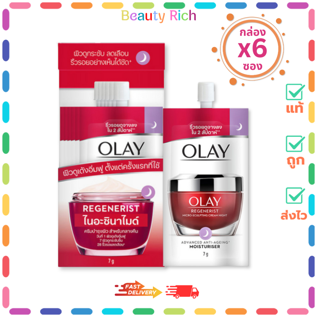 (กล่อง 6 ซอง)Olay Regenerist Micro Sculpting CreamNight โอเลย์ รีเจนเนอรีส ไมโครสคัลป์ติ้ง (7 g.)